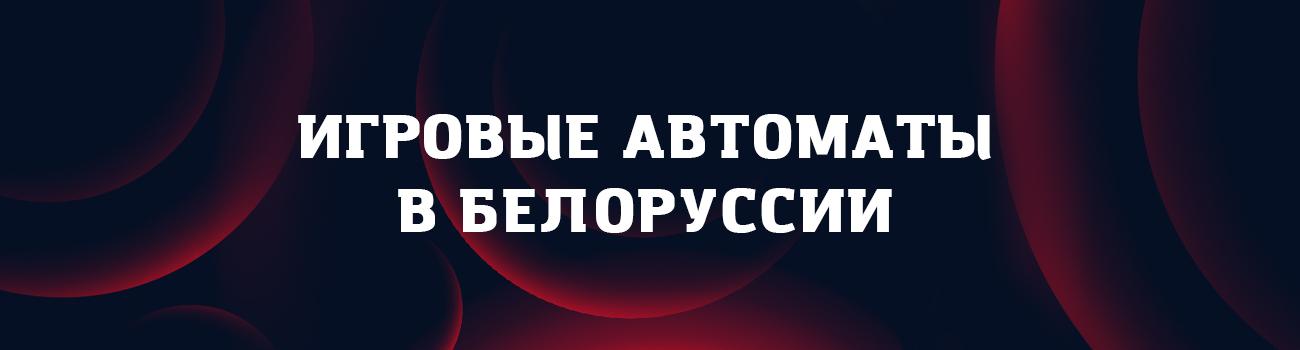 игровые автоматы в белоруссии онлайн