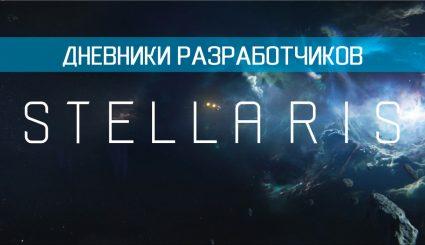 Дневник-разработчиков-Stellaris-№144---От-18-апреля-2019