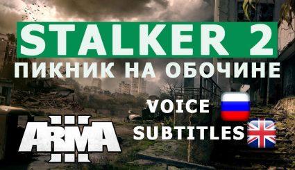 Кампания Stalker 2: пикник на обочине для ARMA 3