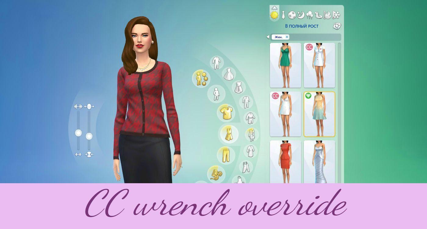 Мод CC wrench override для Sims 4