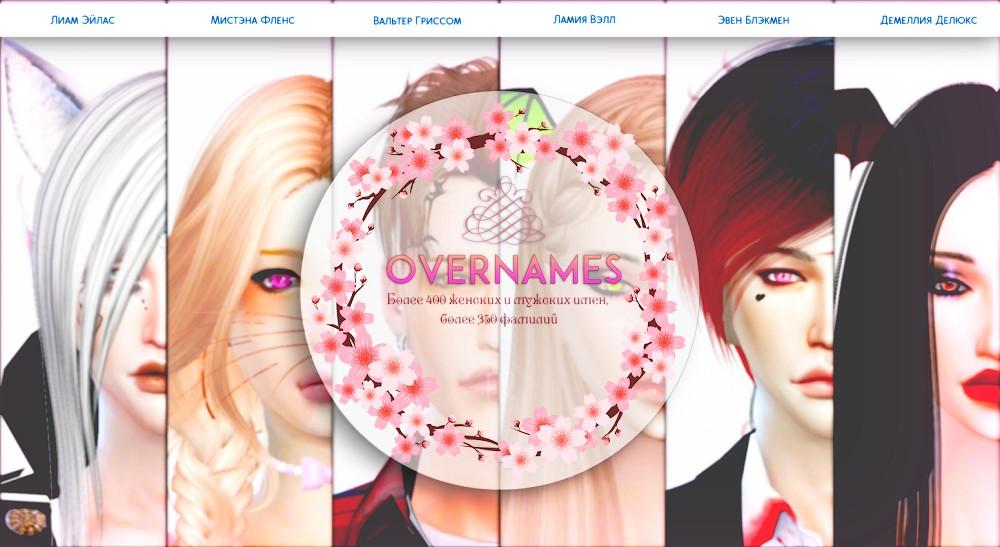 OverNames — замена стандартных имен в Sims 4