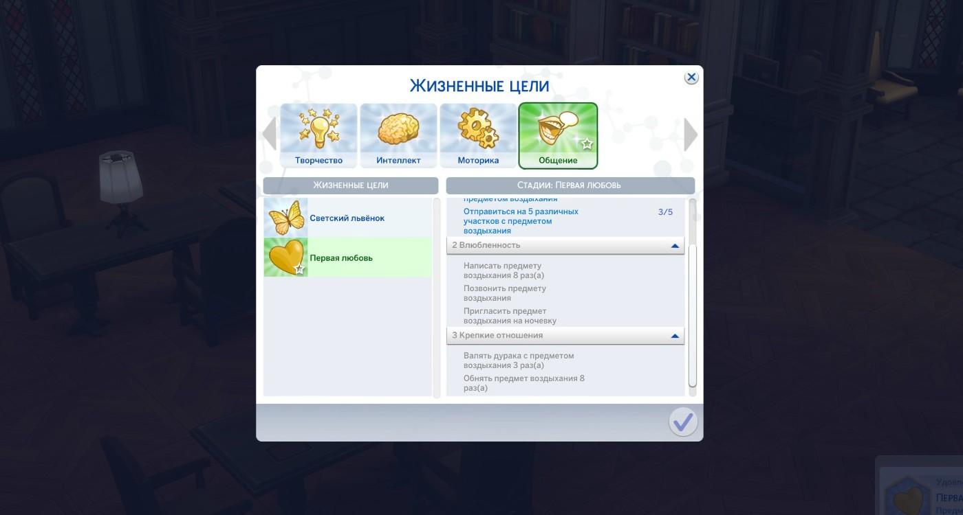 First Love Aspiration — жизненная цель "Первая любовь" в Sims 4