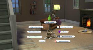 Selectable/Playable Pets — управляемые питомцы в Sims 4