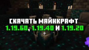Скачать Minecraft 1.19.20, 1.19.40 и 1.19.60